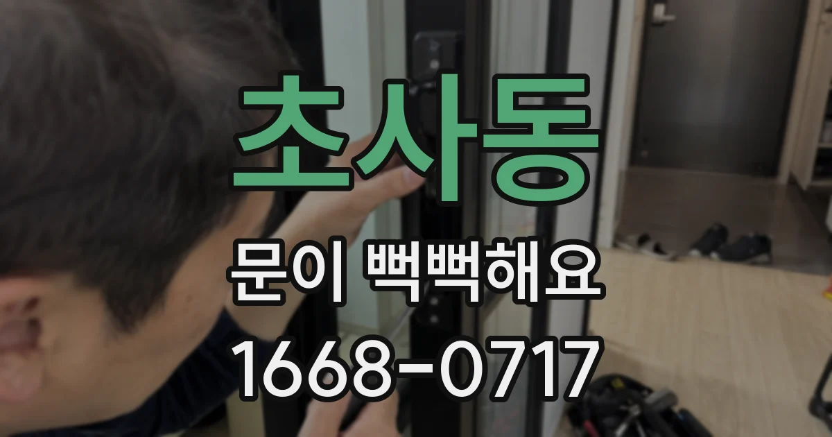 초사동 문이 뻑뻑해요