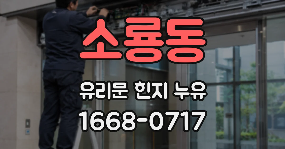 소룡동 유리문 힌지 누유