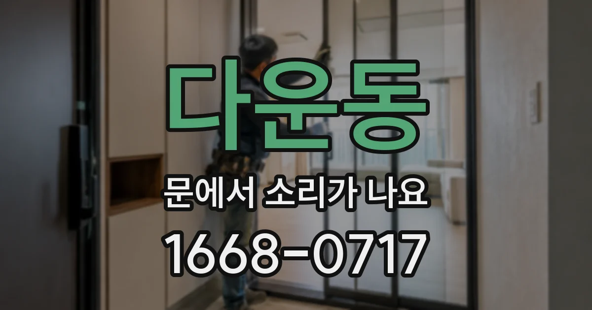 다운동 문에서 소리가 나요