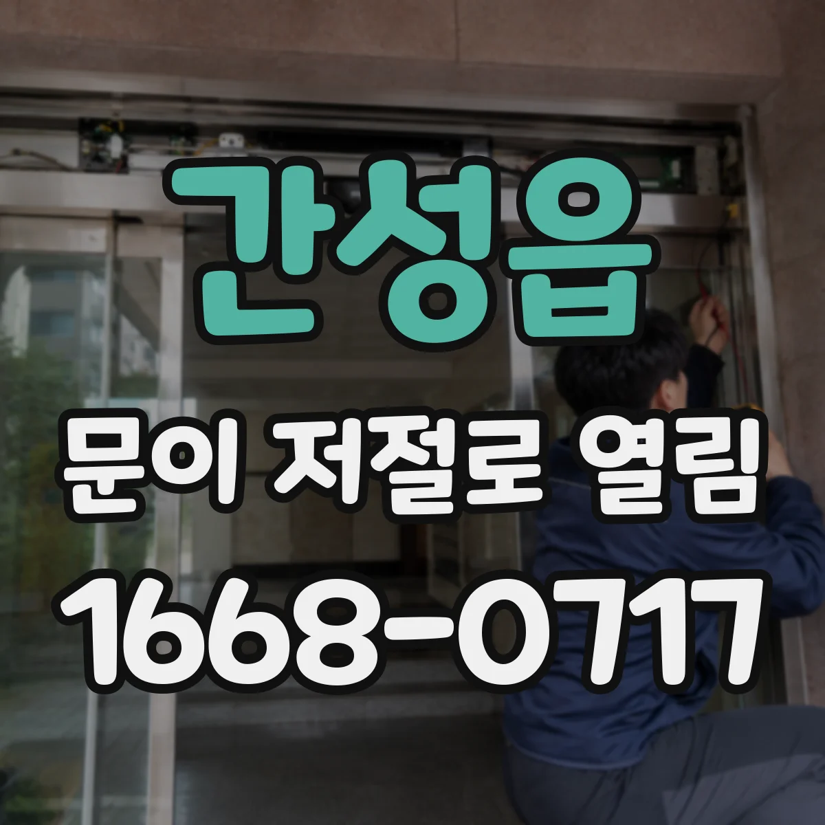 간성읍 문이 저절로 열림