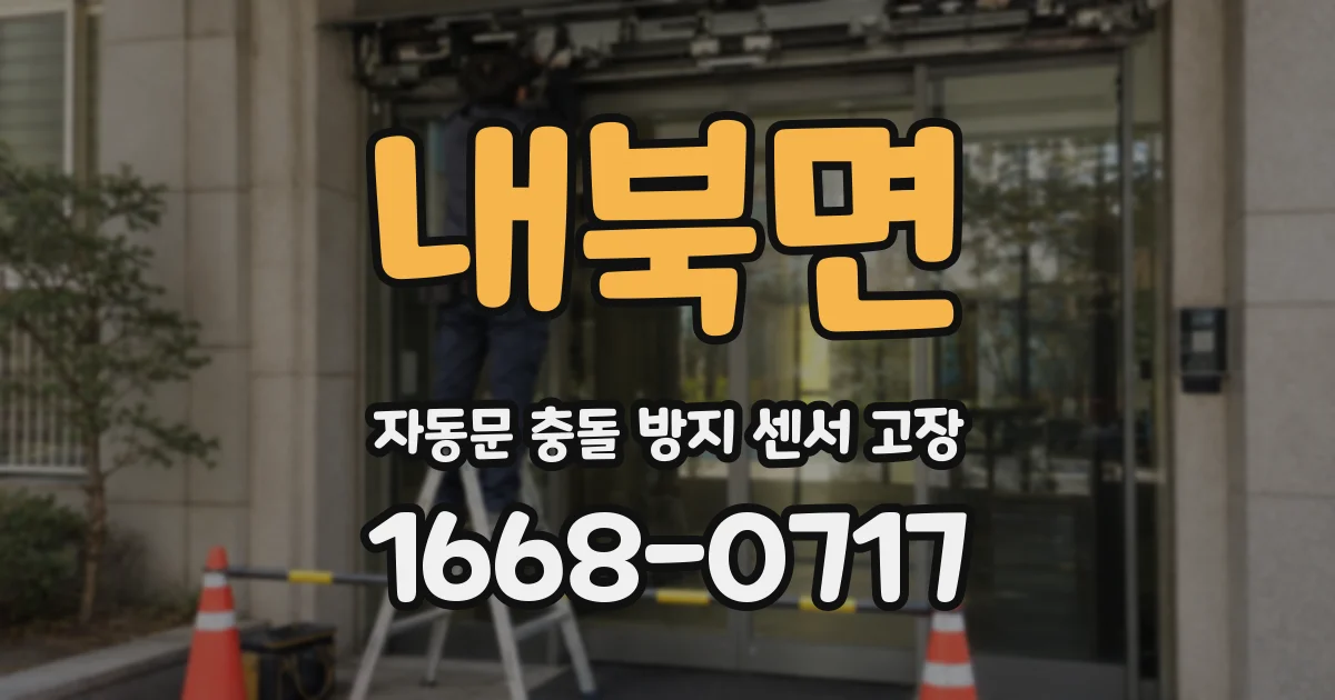 내북면 자동문 충돌 방지 센서 고장