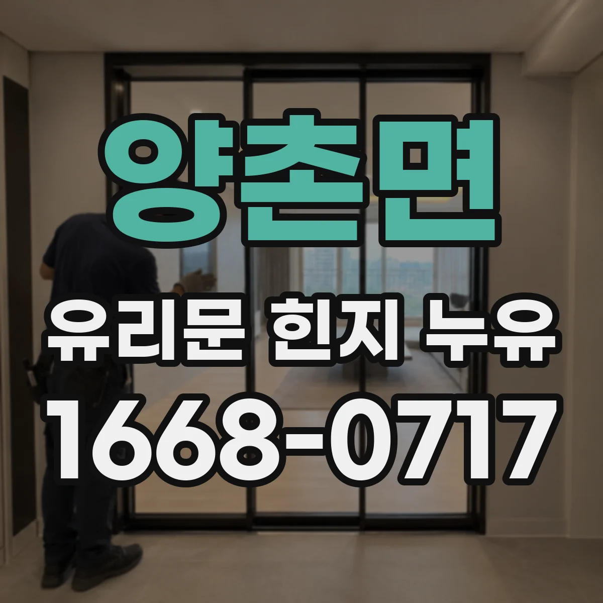 양촌면 유리문 힌지 누유