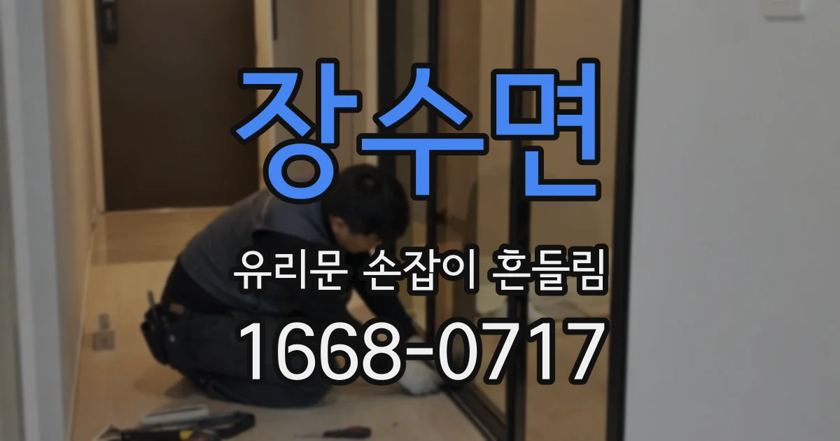 장수면 유리문 손잡이 흔들림