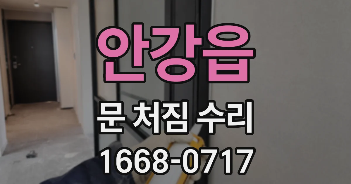 안강읍 문 처짐 수리