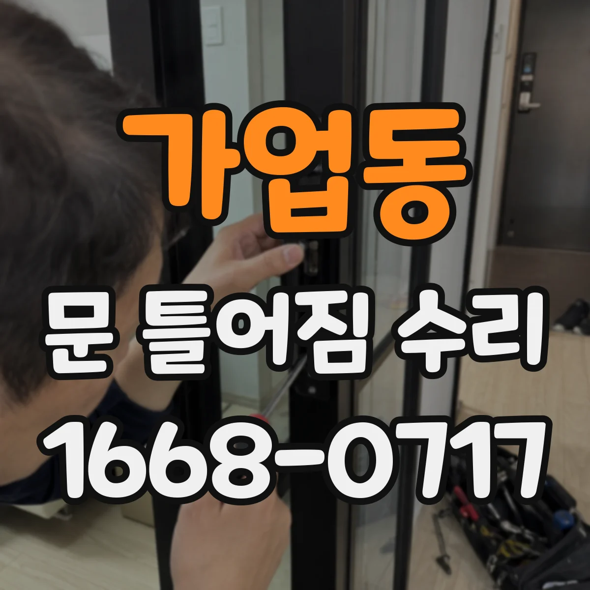 가업동 문 틀어짐 수리
