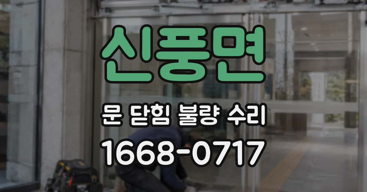 신풍면 문 닫힘 불량 수리