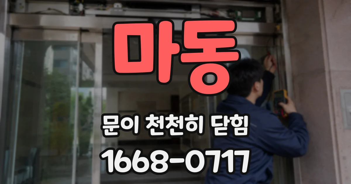 마동 문이 천천히 닫힘