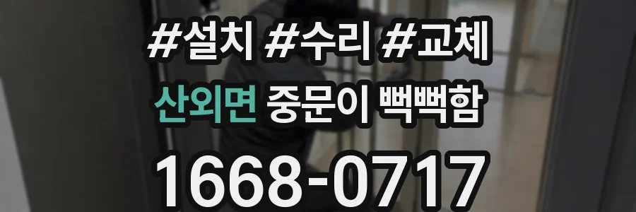 산외면 중문이 뻑뻑함