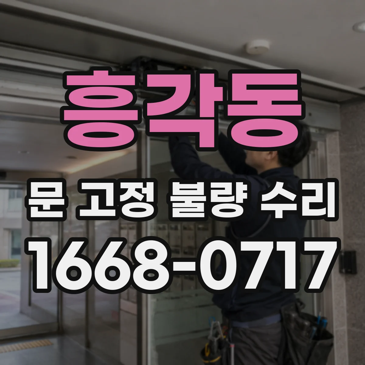 흥각동 문 고정 불량 수리