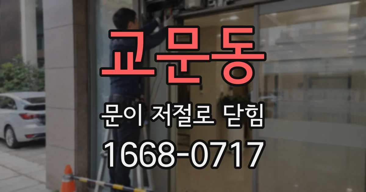 교문동 문이 저절로 닫힘