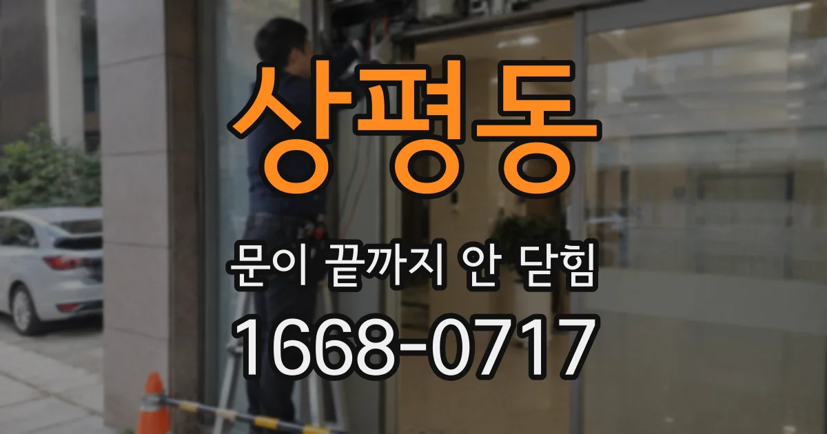 상평동 문이 끝까지 안 닫힘