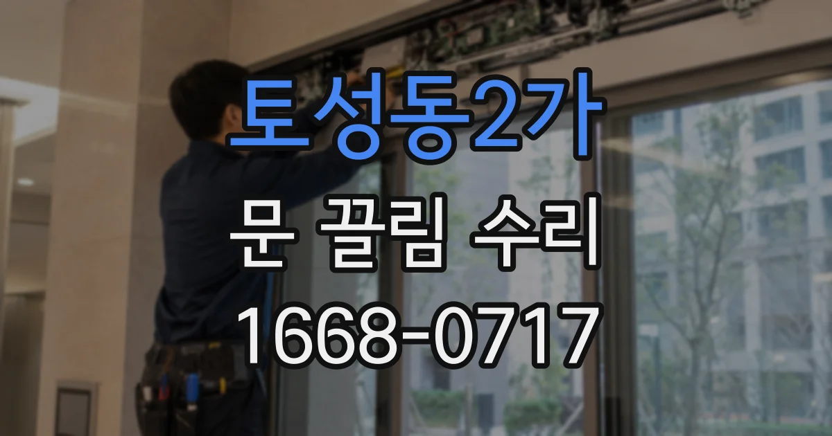 토성동2가 문 끌림 수리