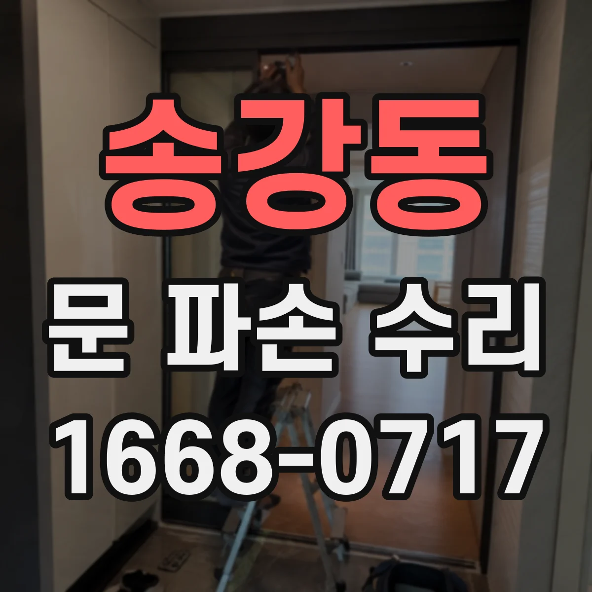 송강동 문 파손 수리