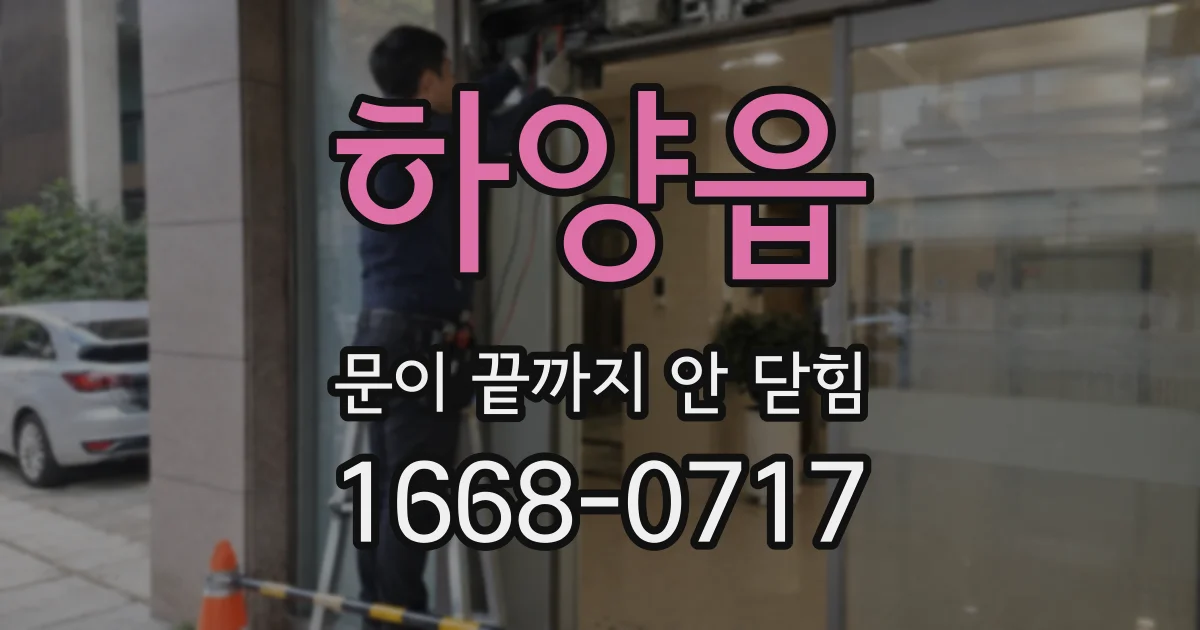 하양읍 문이 끝까지 안 닫힘