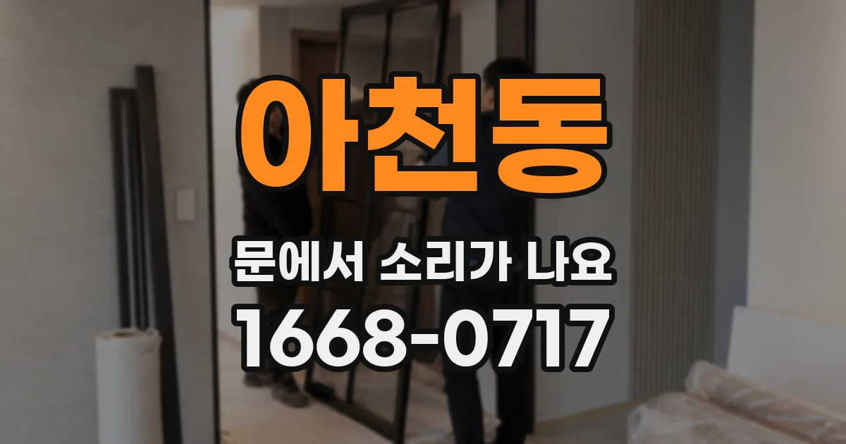아천동 문에서 소리가 나요
