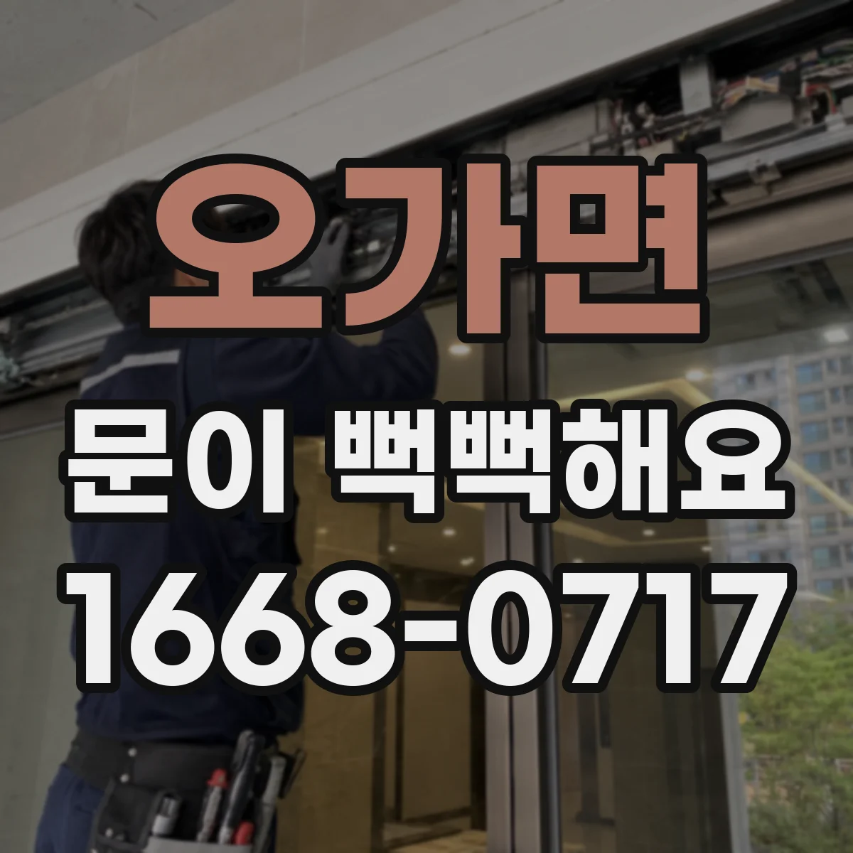 오가면 문이 뻑뻑해요