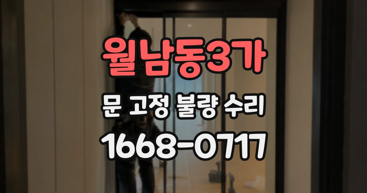 월남동3가 문 고정 불량 수리