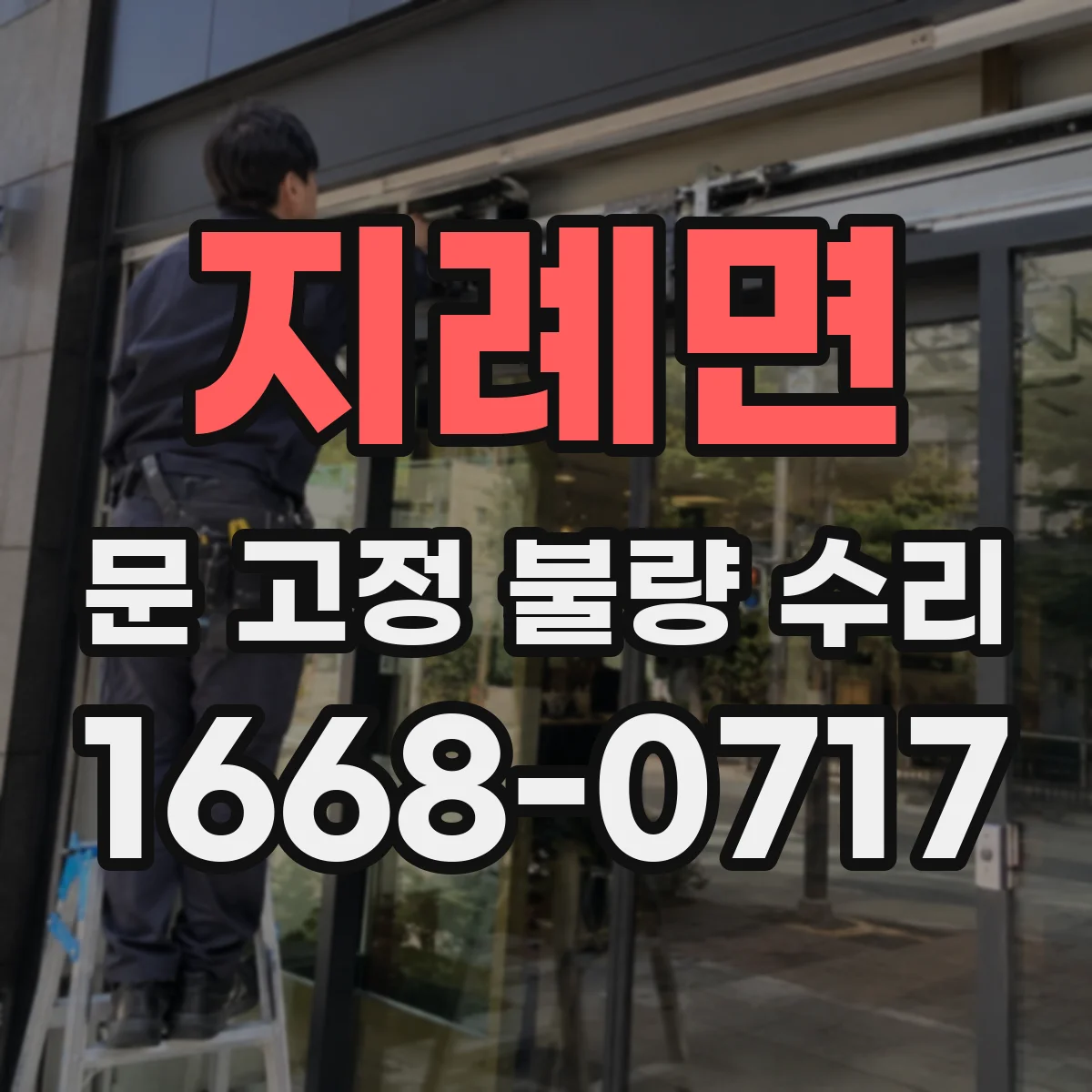 지례면 문 고정 불량 수리