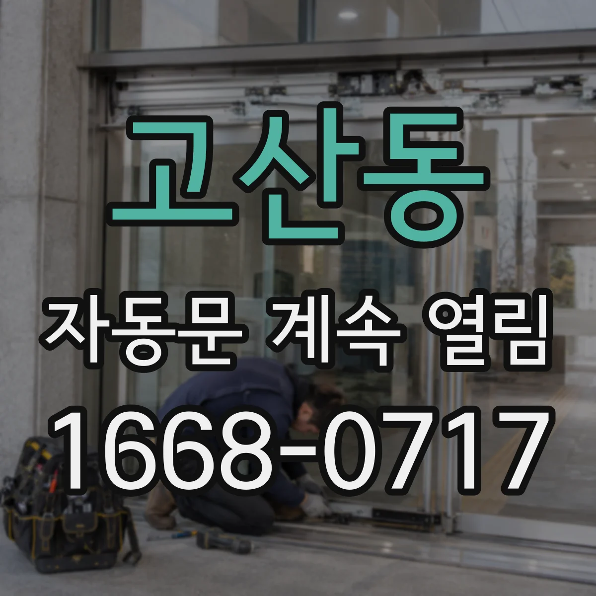 고산동 자동문 계속 열림