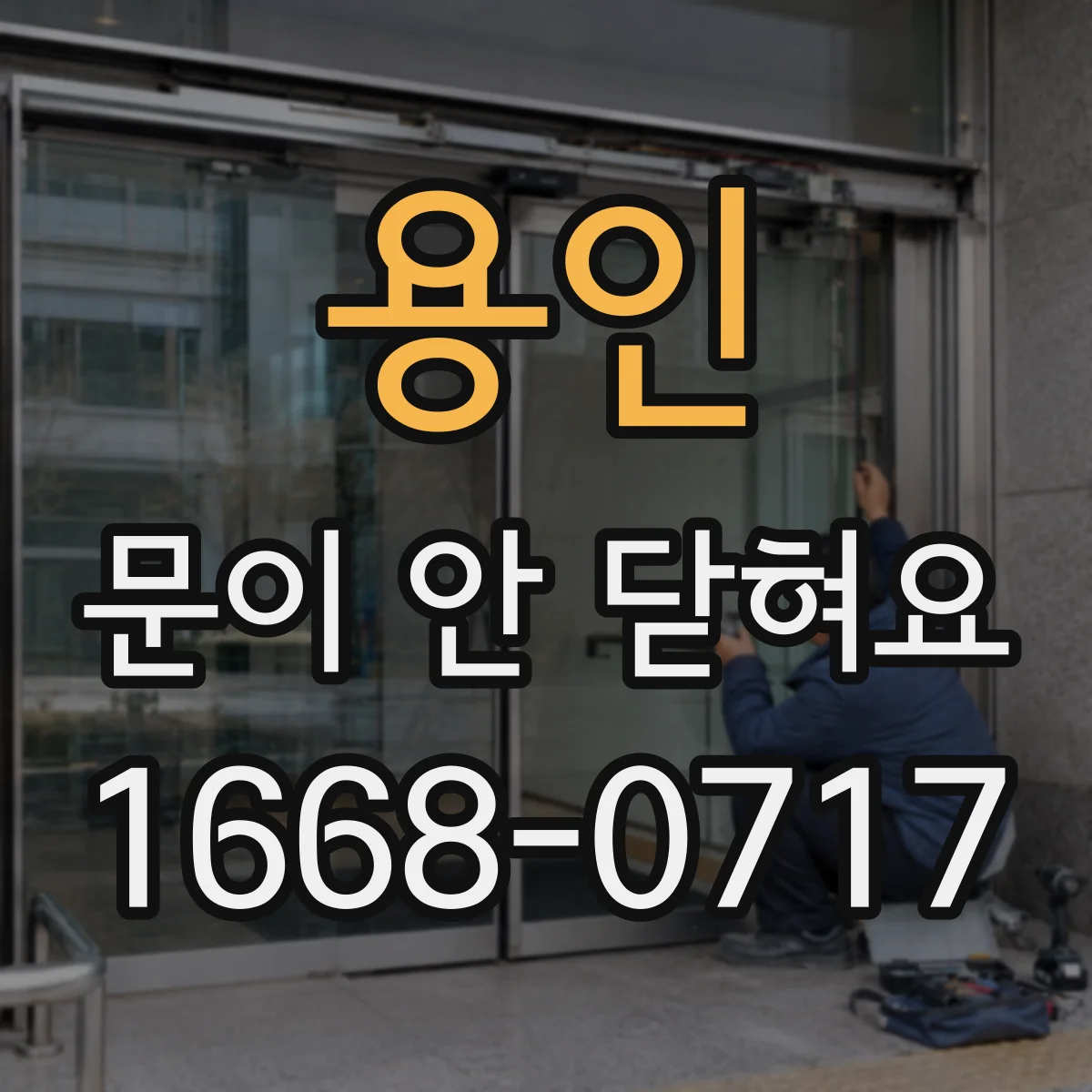 용인 문이 안 닫혀요 문짝이 휘어서 자꾸 재빨리 튕길 때 확인