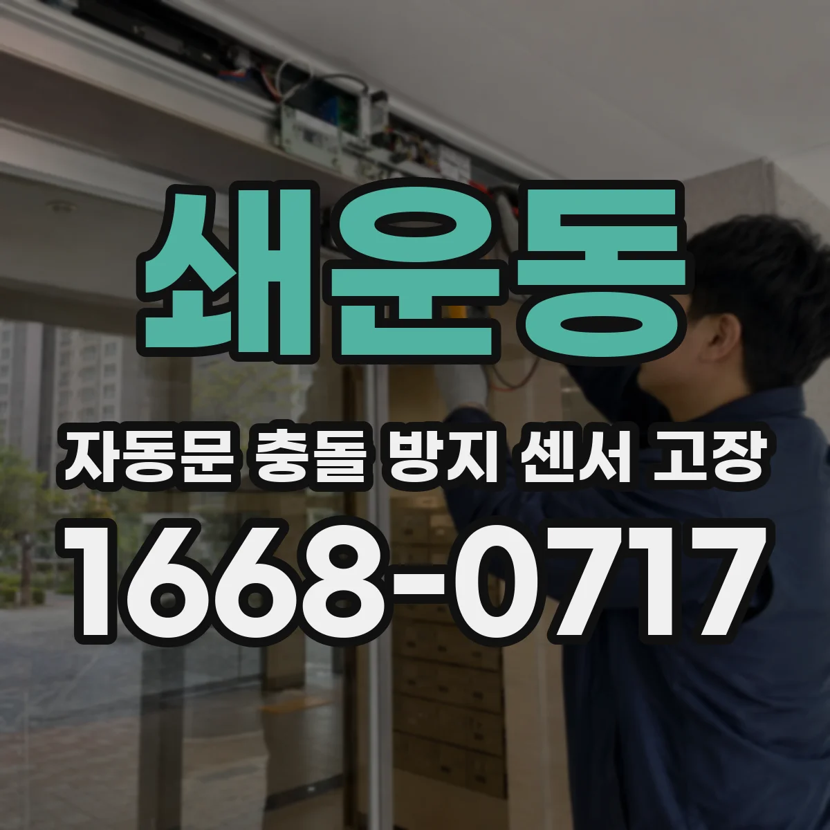 쇄운동 자동문 충돌 방지 센서 고장
