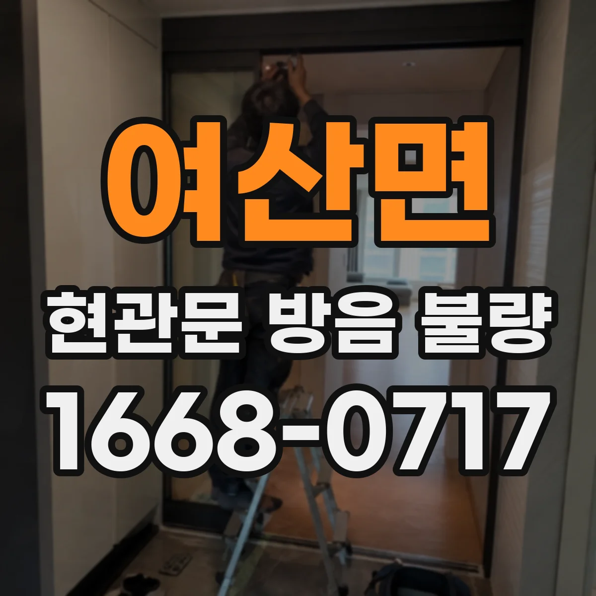 여산면 현관문 방음 불량