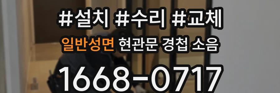 일반성면 현관문 경첩 소음