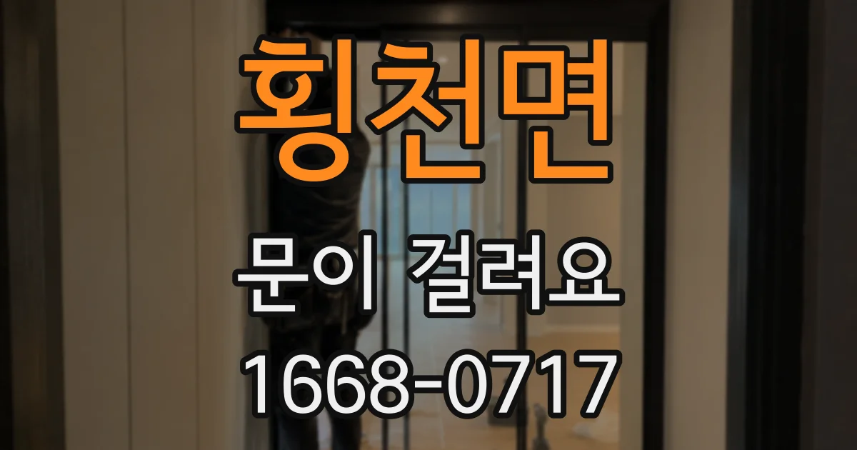 횡천면 문이 걸려요