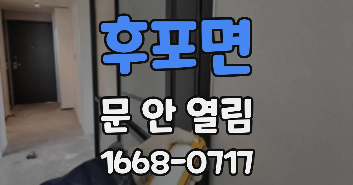 후포면 문 안 열림