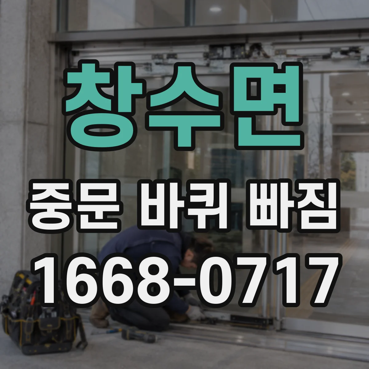 창수면 중문 바퀴 빠짐