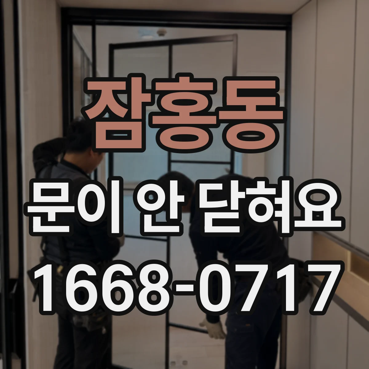 잠홍동 문이 안 닫혀요