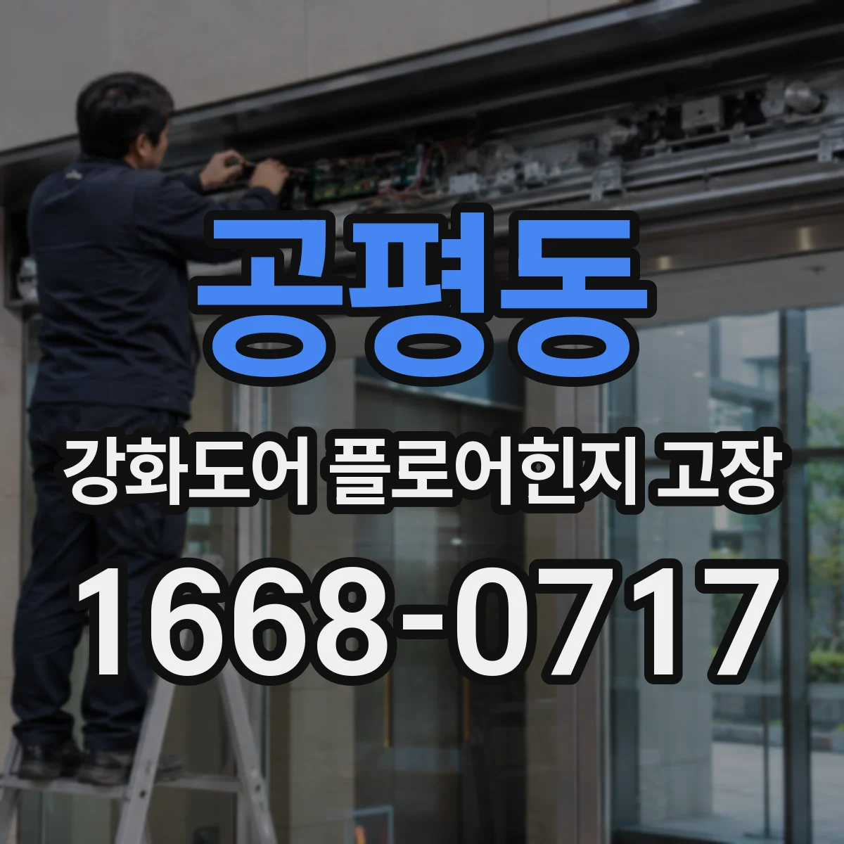 공평동 강화도어 플로어힌지 고장