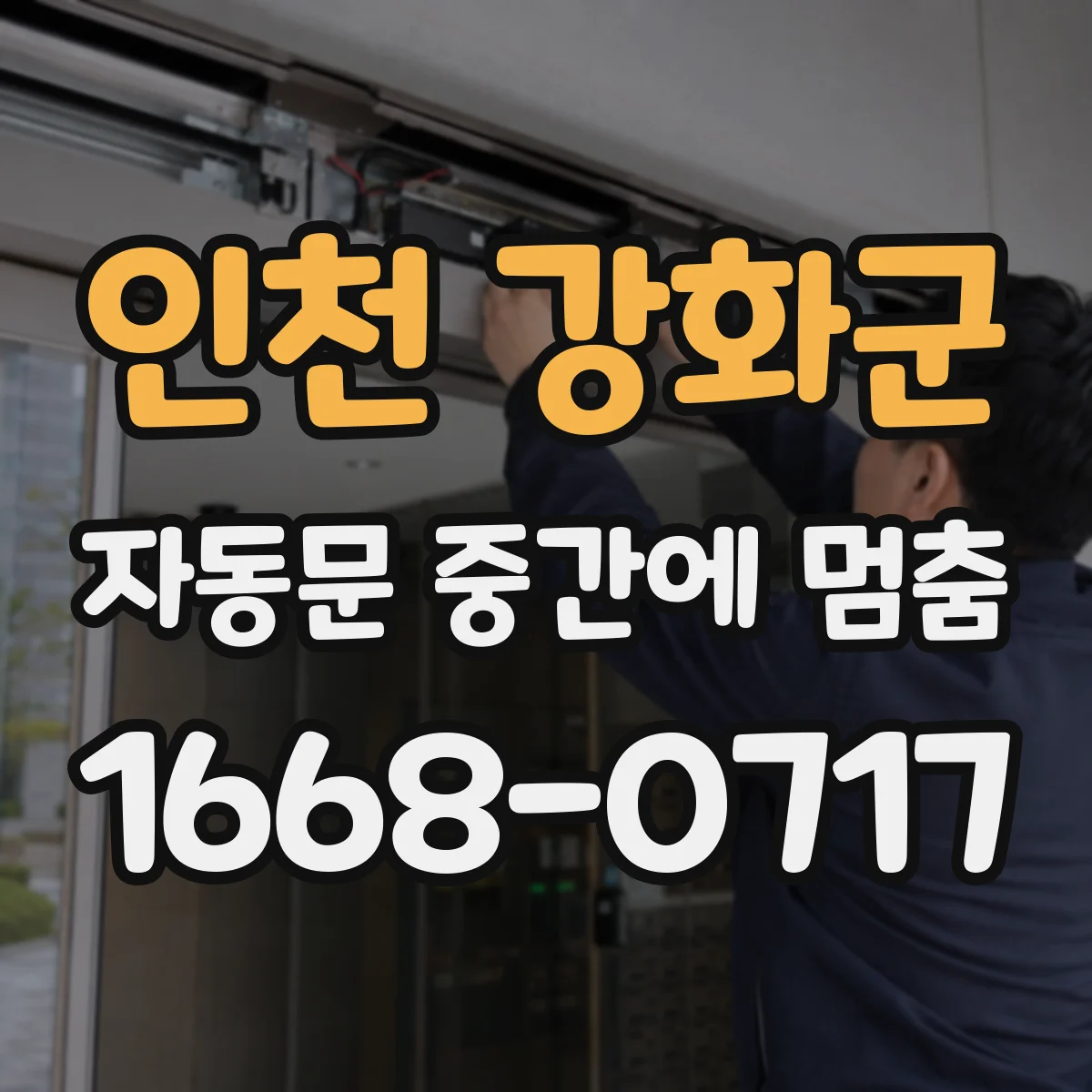 인천 강화군 자동문 중간에 멈춤