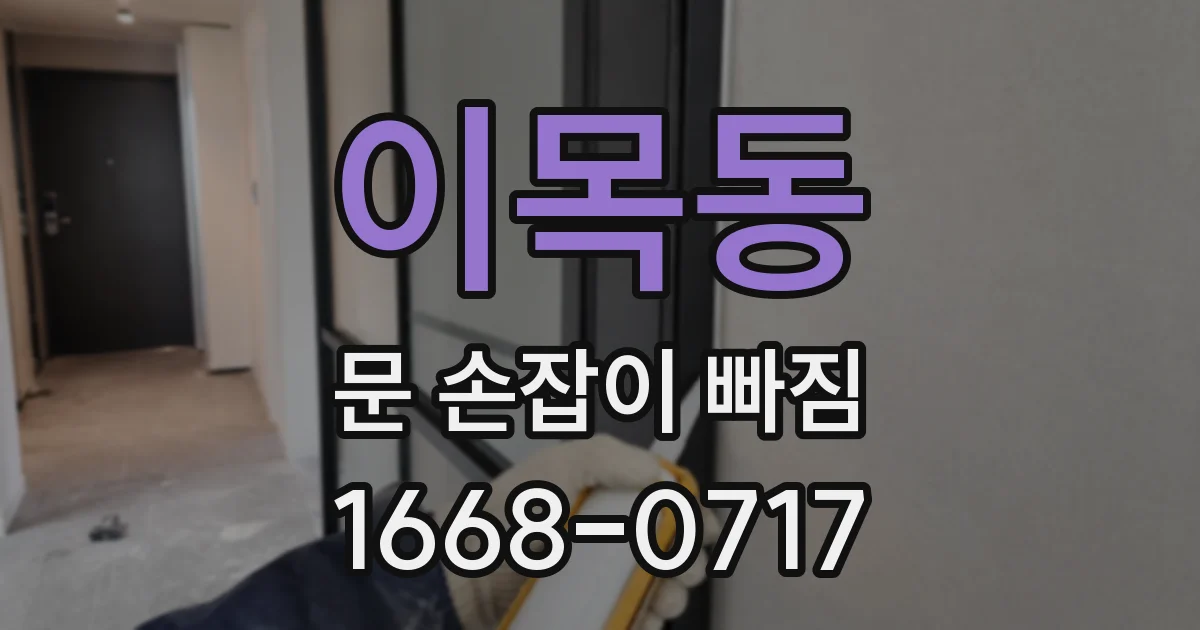 이목동 문 손잡이 빠짐