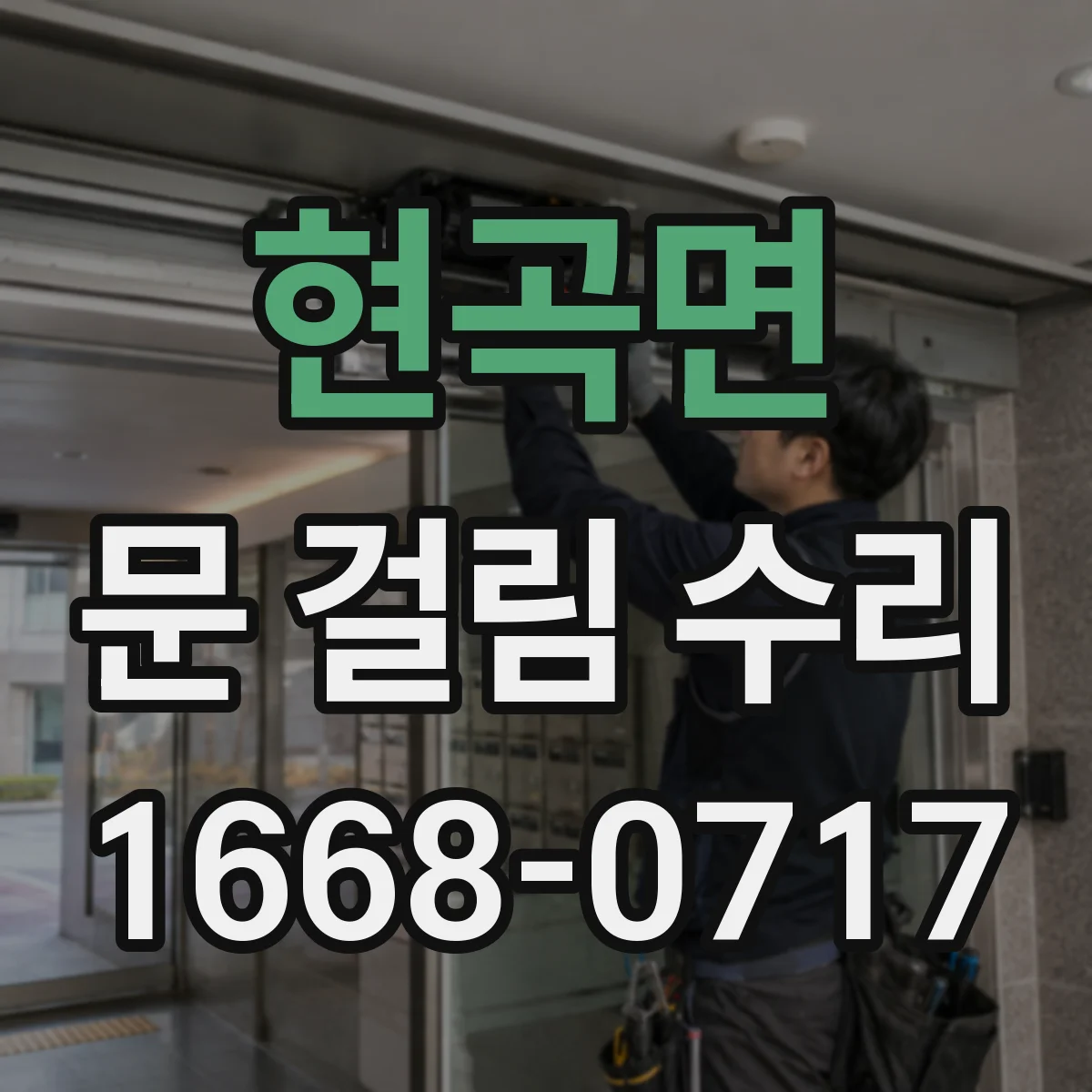 현곡면 문 걸림 수리