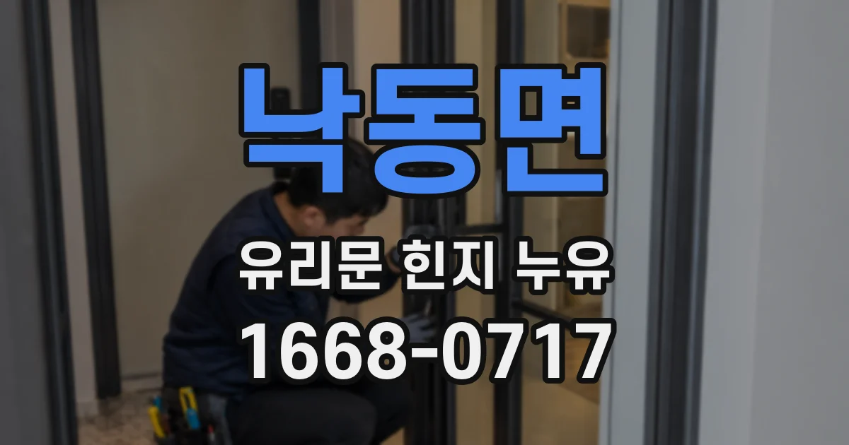 낙동면 유리문 힌지 누유