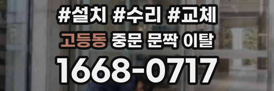 고등동 중문 문짝 이탈