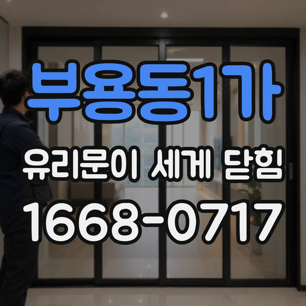 부용동1가 유리문이 세게 닫힘