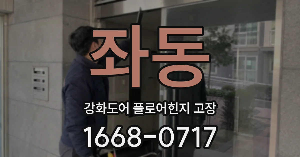좌동 강화도어 플로어힌지 고장
