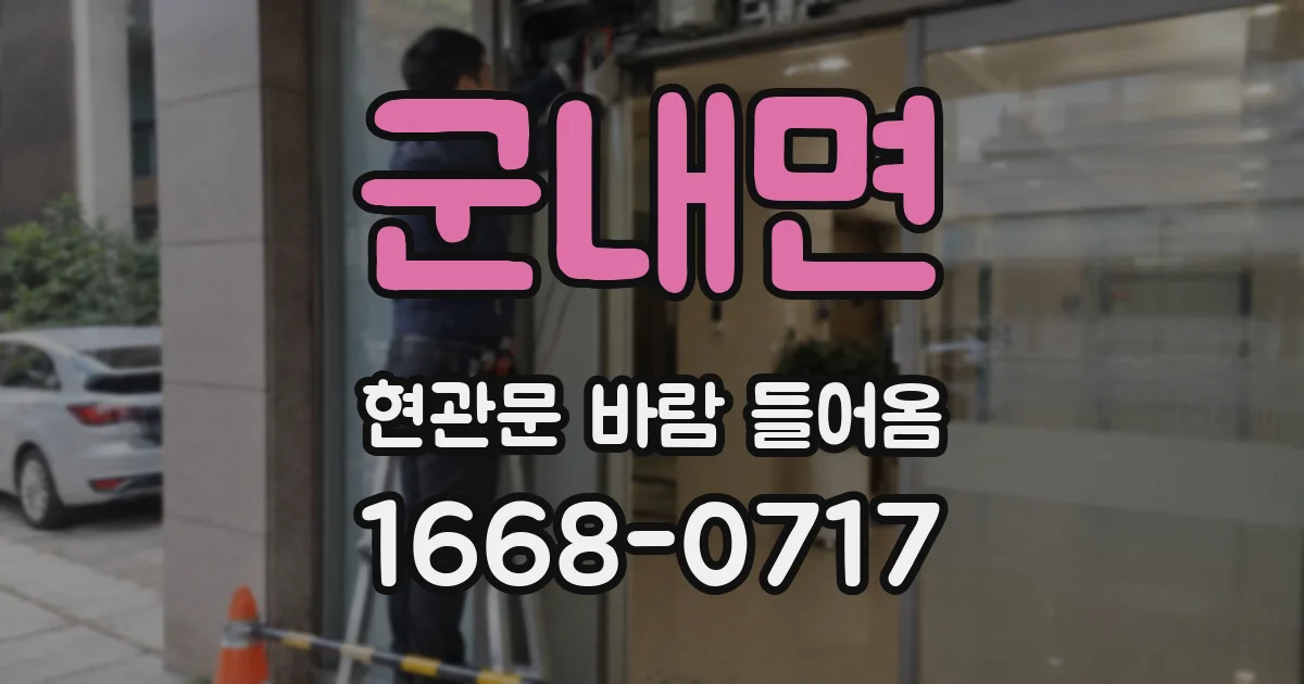 군내면 현관문 바람 들어옴