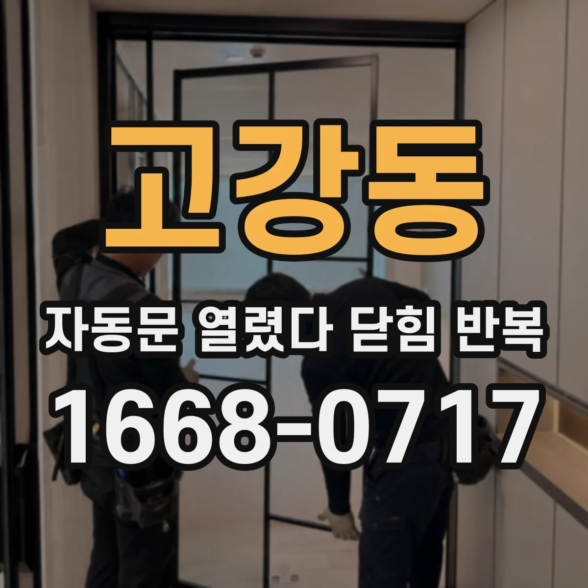 고강동 자동문 열렸다 닫힘 반복 증상은 문이 열렸다가 즉시 닫혀 버리거나, 잠시 멈춘 뒤 다시 움직일 때 확인됩니다.