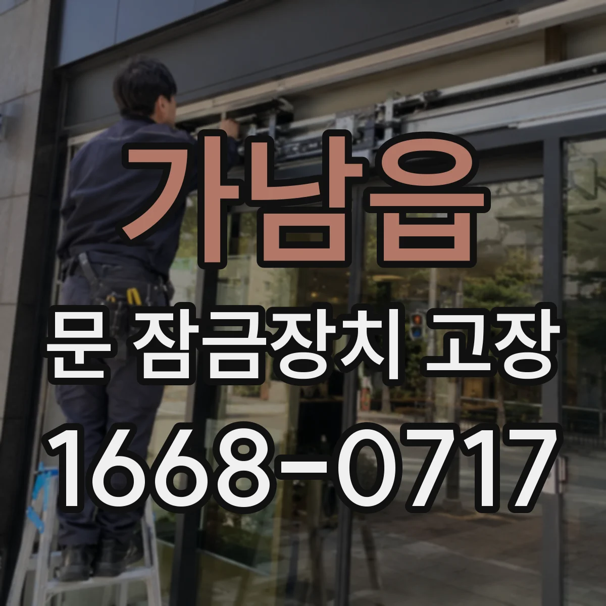 가남읍 문 잠금장치 고장 전기 모터/솔레노이드 상태 점검