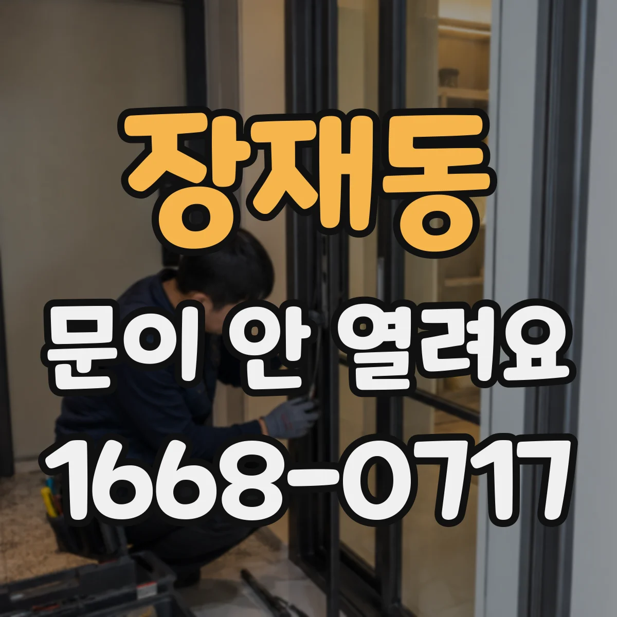 장재동 문이 안 열려요