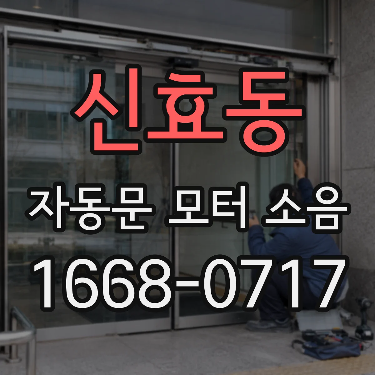 신효동 자동문 모터 소음