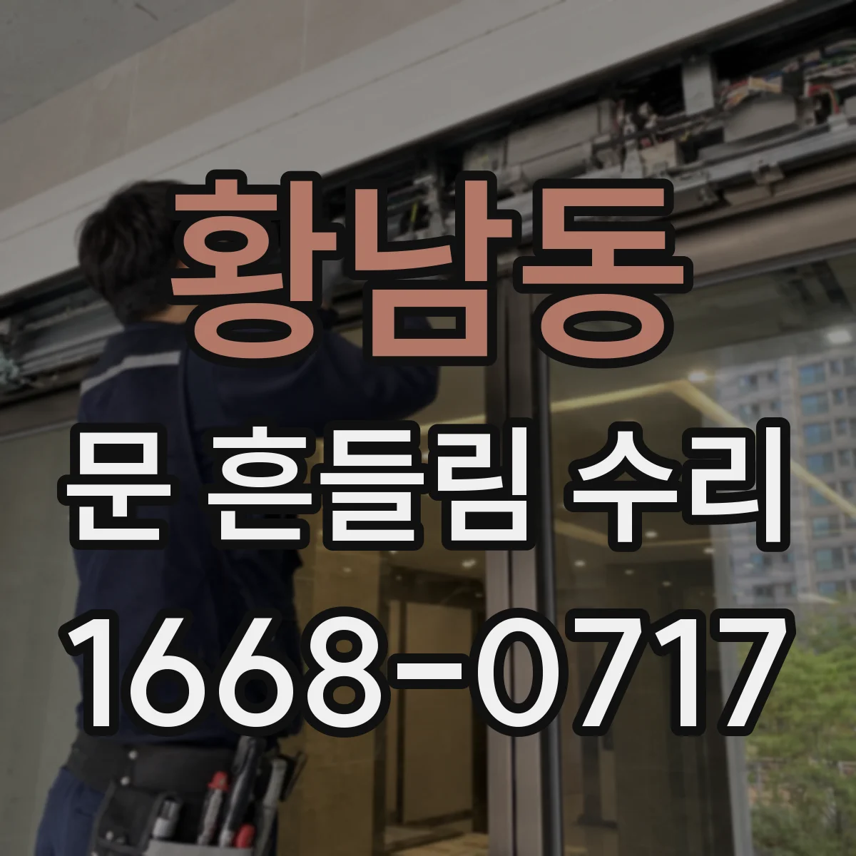 황남동 문 흔들림 수리