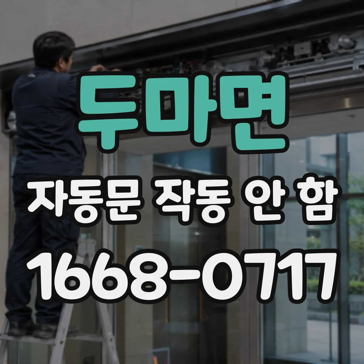 두마면 자동문 작동 안 함