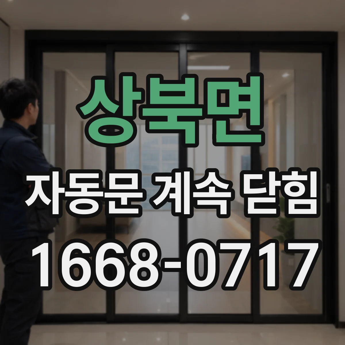 상북면 자동문 계속 닫힘