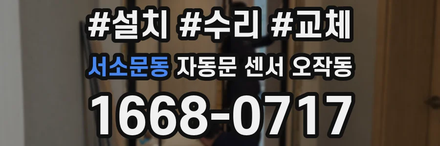 서소문동 자동문 센서 오작동