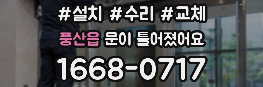 풍산읍 문이 틀어졌어요