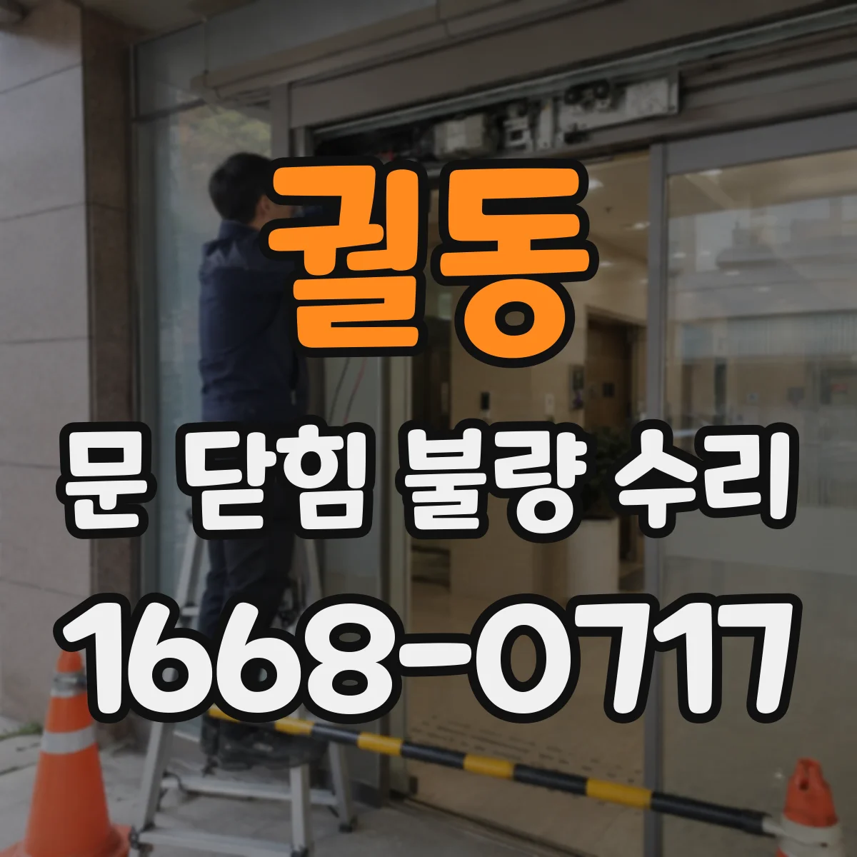 궐동 문 닫힘 불량 수리